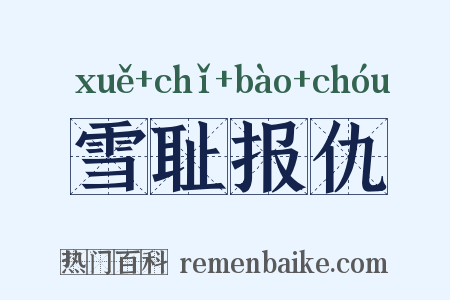 雪耻报仇是什么意思的图片